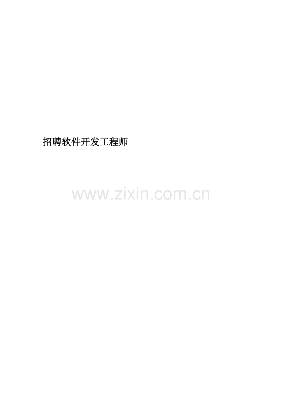 招聘软件开发工程师精编版.doc_第1页