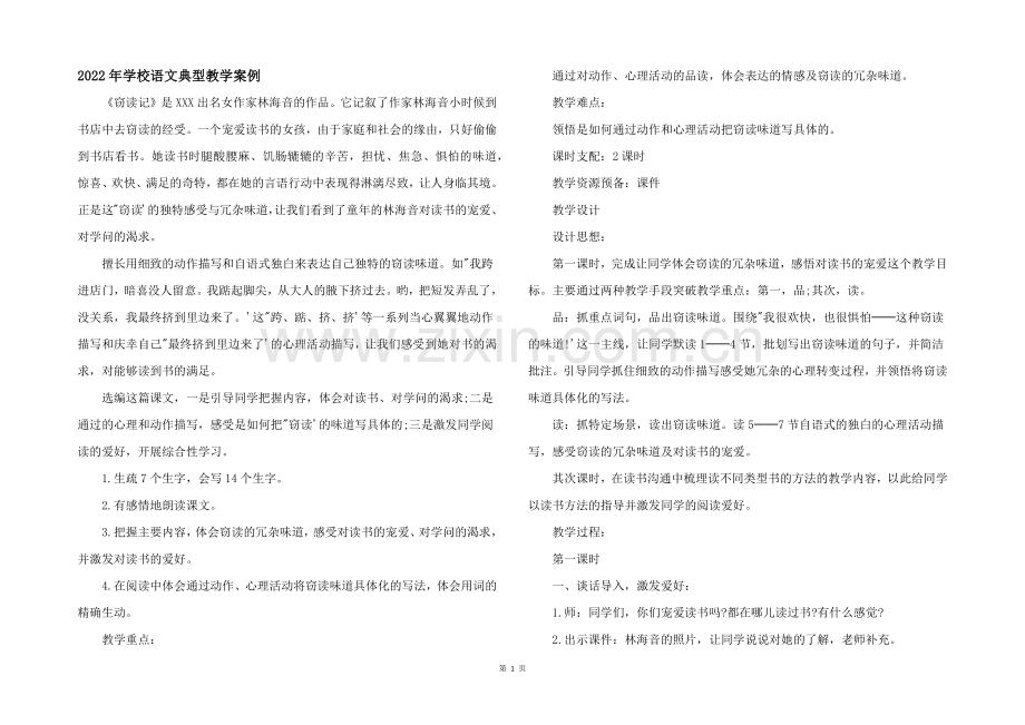 2022年小学语文典型教学案例.docx_第1页