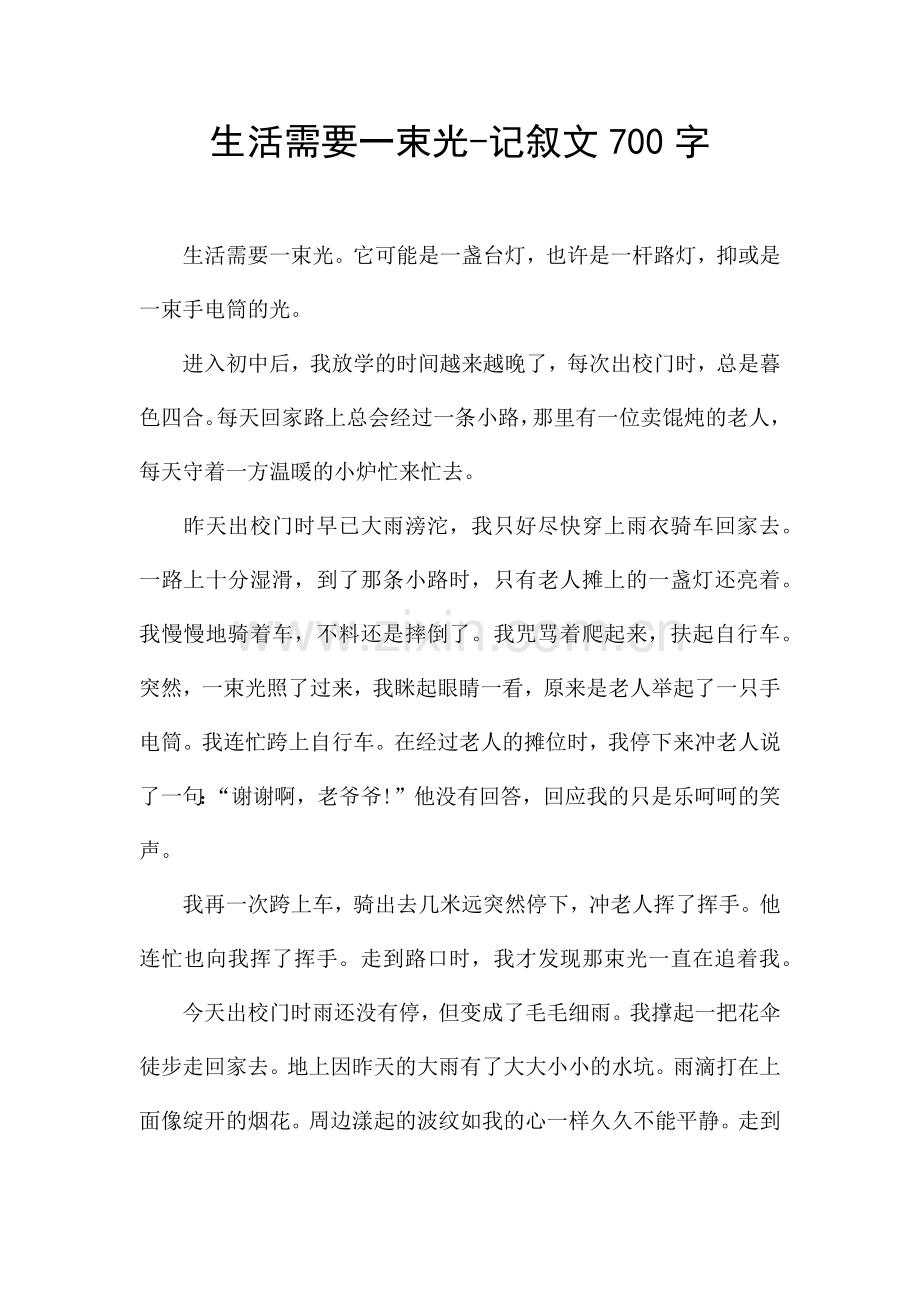生活需要一束光-记叙文700字.docx_第1页
