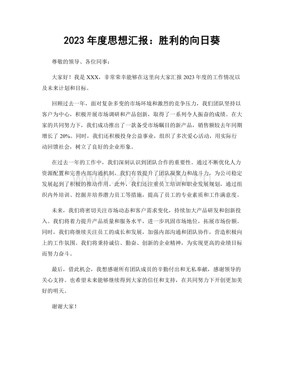 2023年度思想汇报：胜利的向日葵.docx_第1页