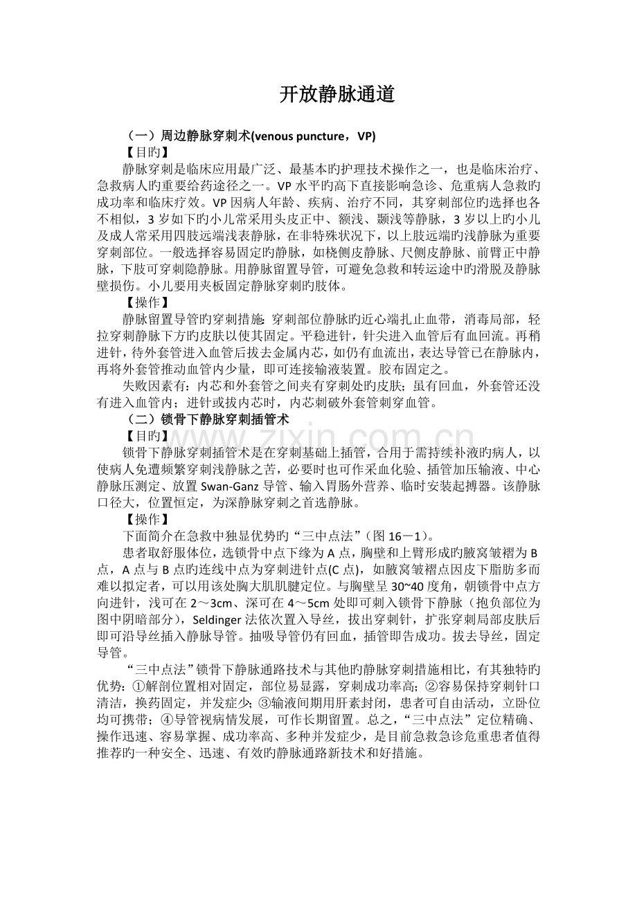急诊开放静脉通道.doc_第1页