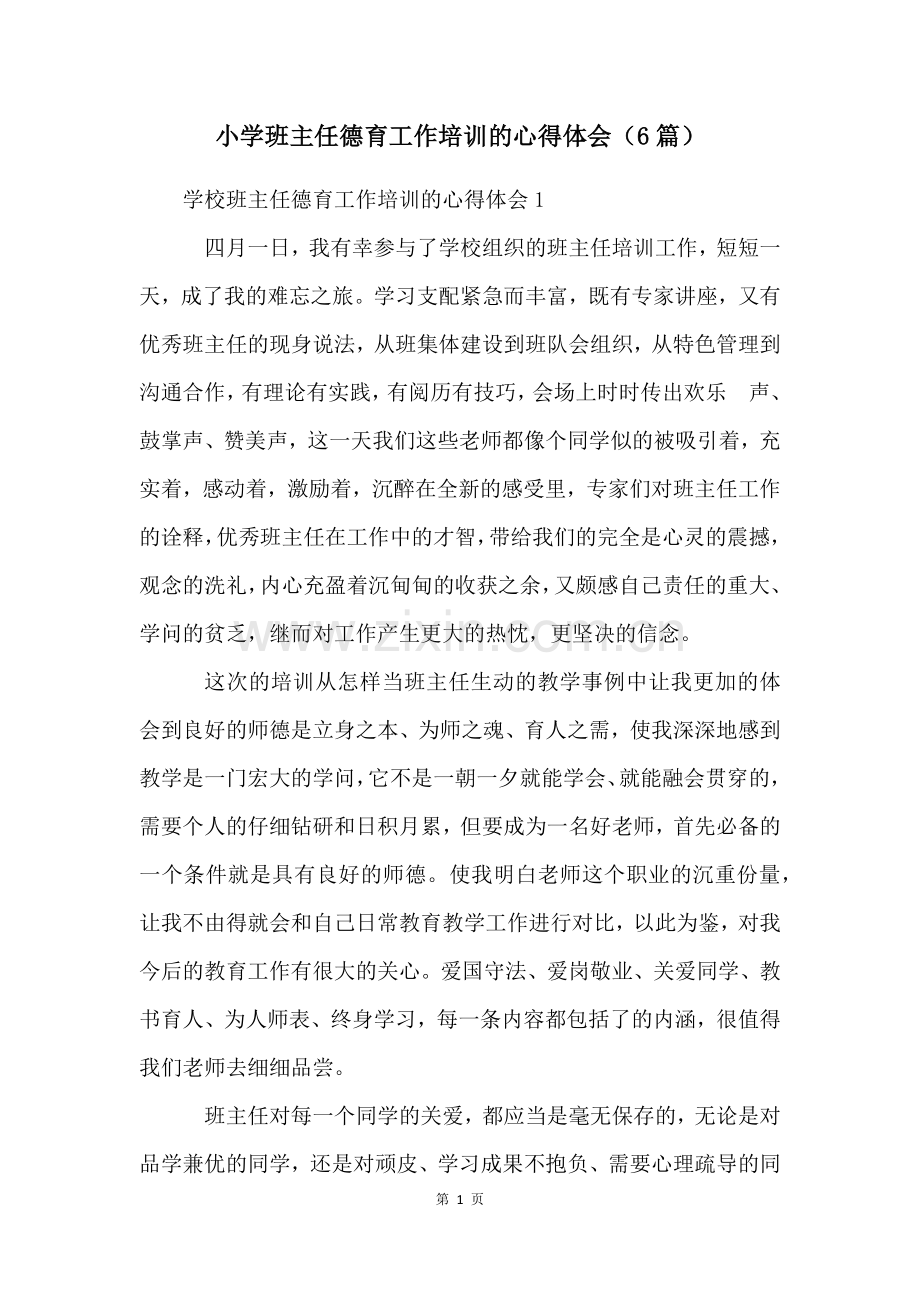 小学班主任德育工作培训的心得体会(6篇).docx_第1页