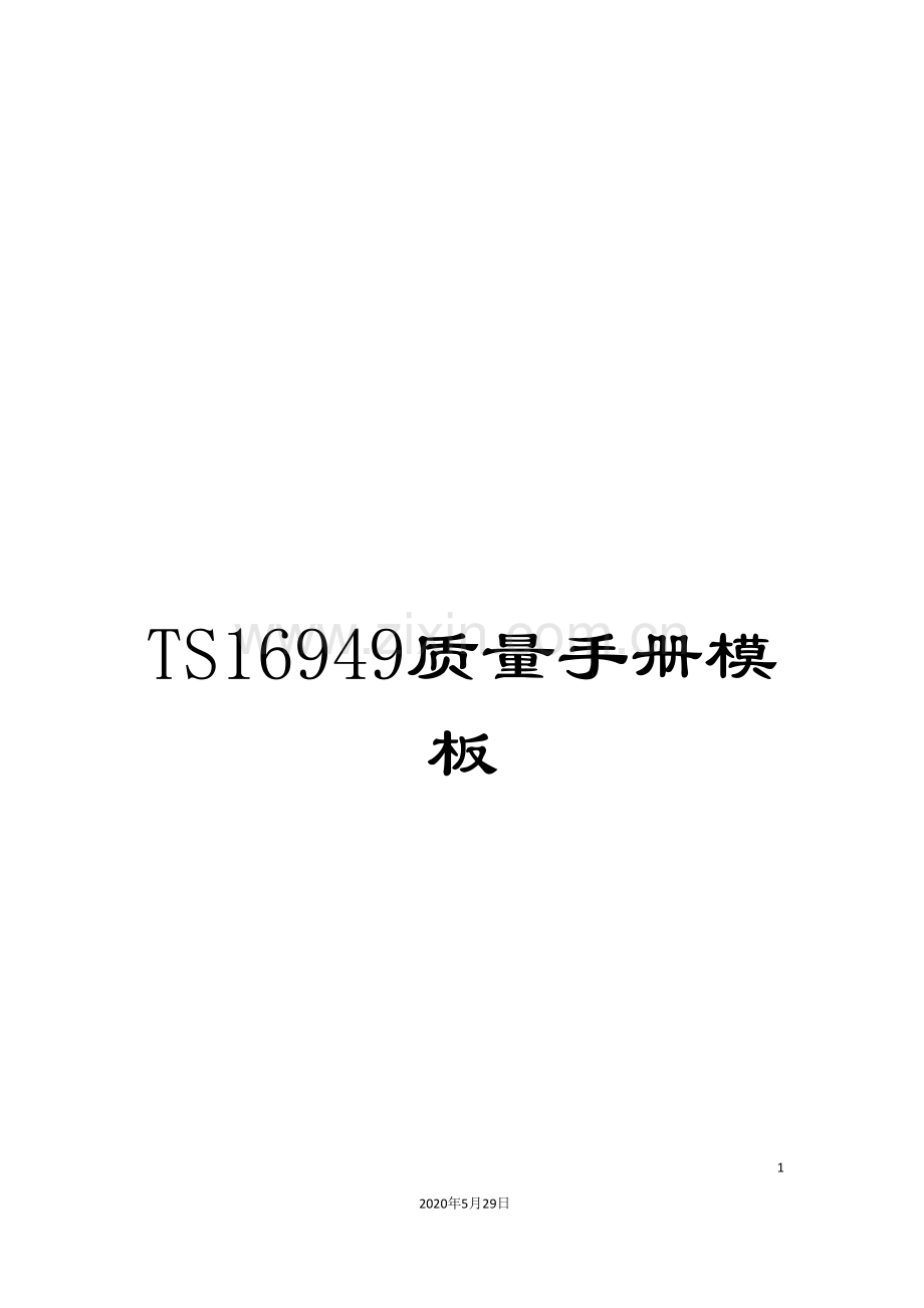 TS16949质量手册模板.doc_第1页