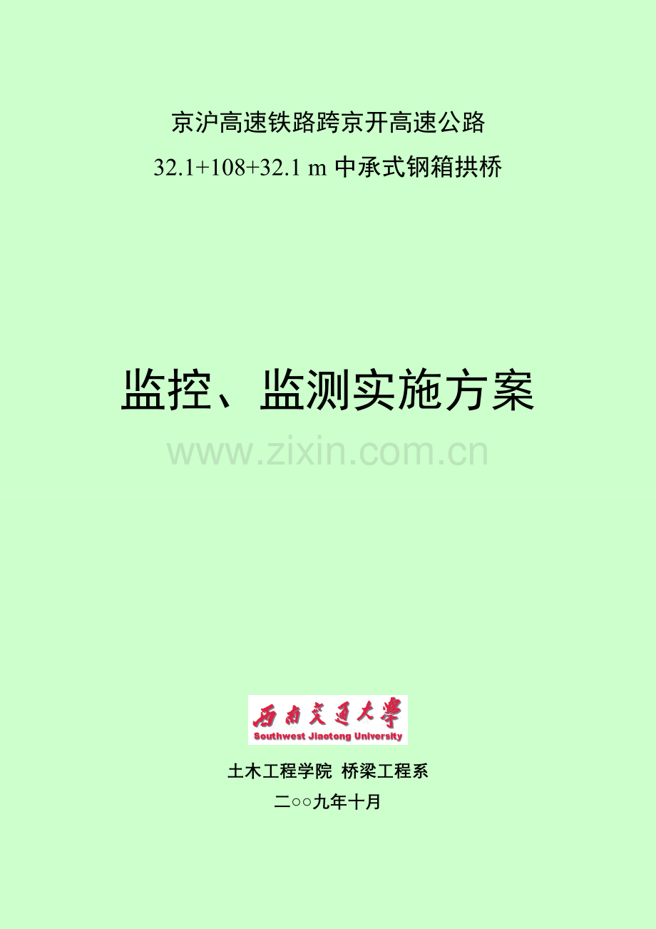 跨京开高速公路中承式钢箱混凝土拱桥监控监测-方案书—-毕业论文设计.doc_第1页