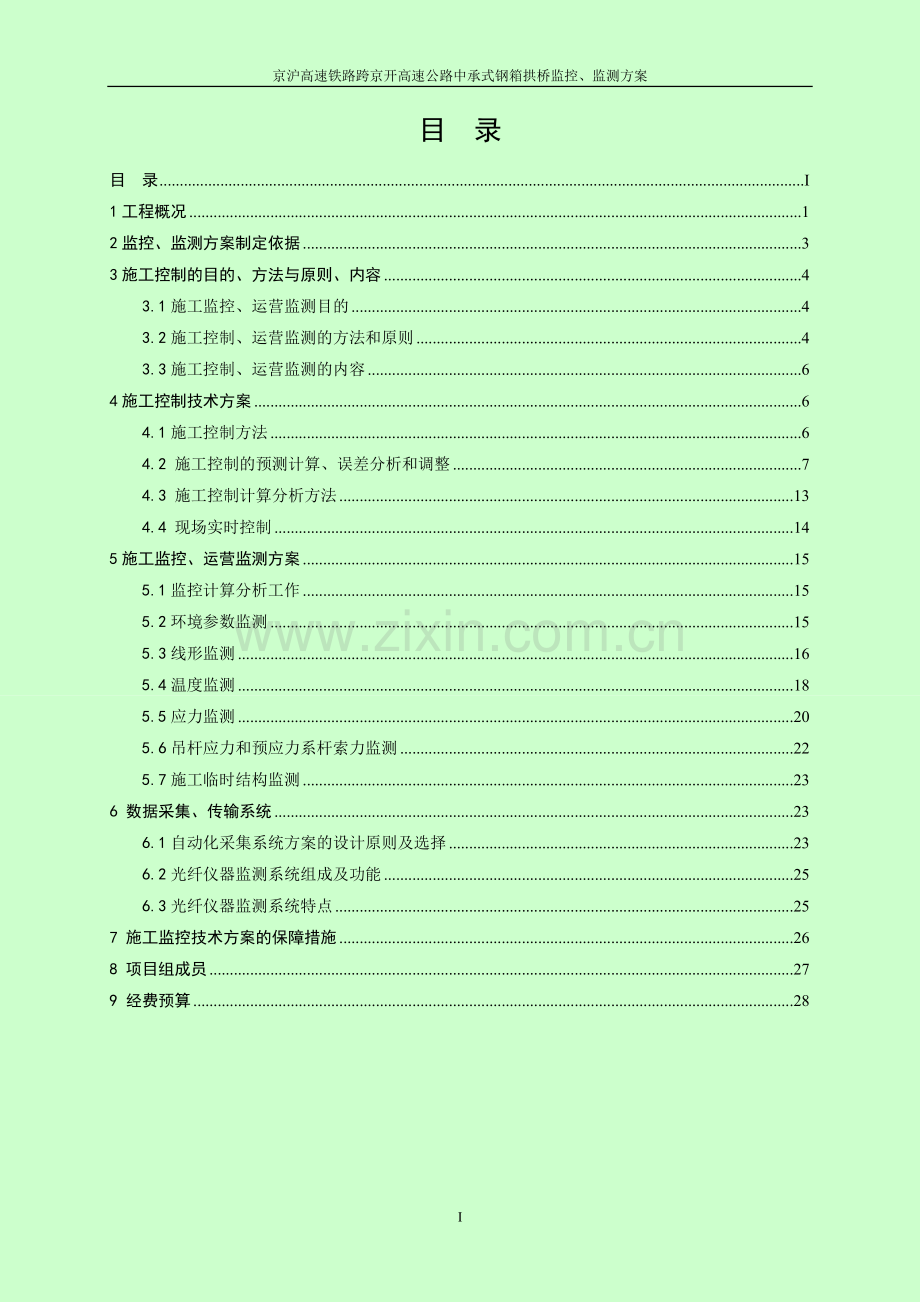 跨京开高速公路中承式钢箱混凝土拱桥监控监测-方案书—-毕业论文设计.doc_第2页