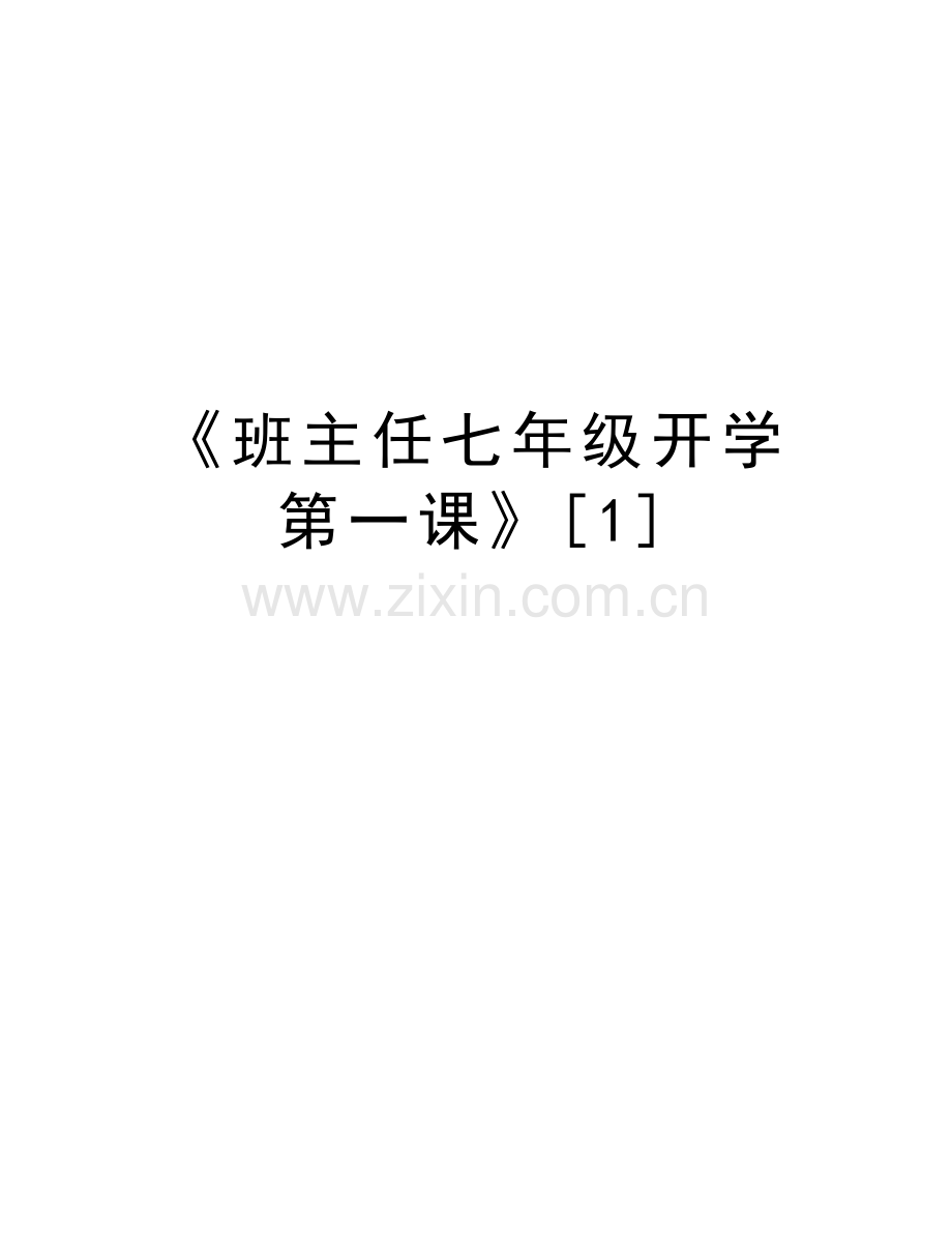 《班主任七年级开学第一课》[1]讲课稿.doc_第1页