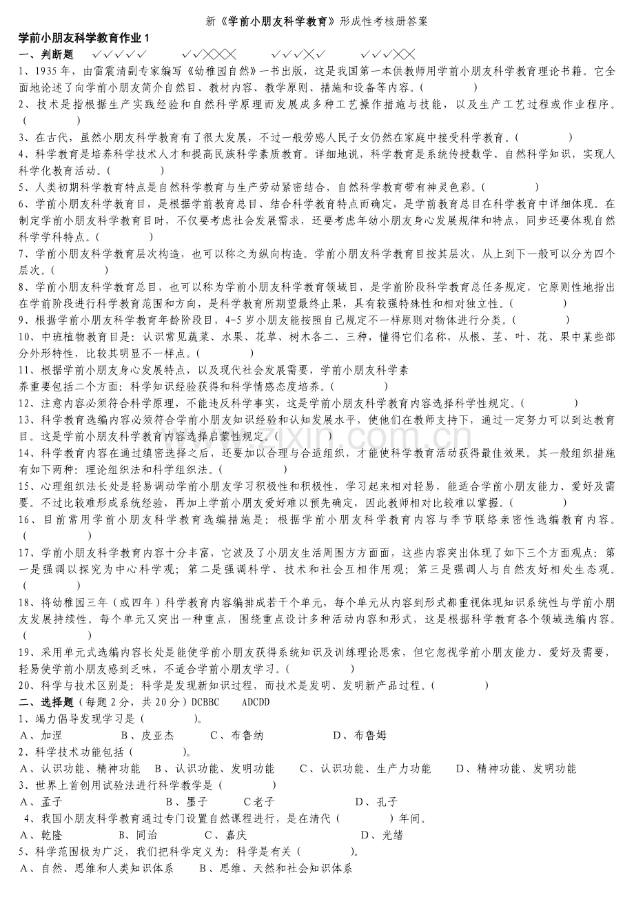 新学前儿童科学教育形考作业答案.doc_第1页