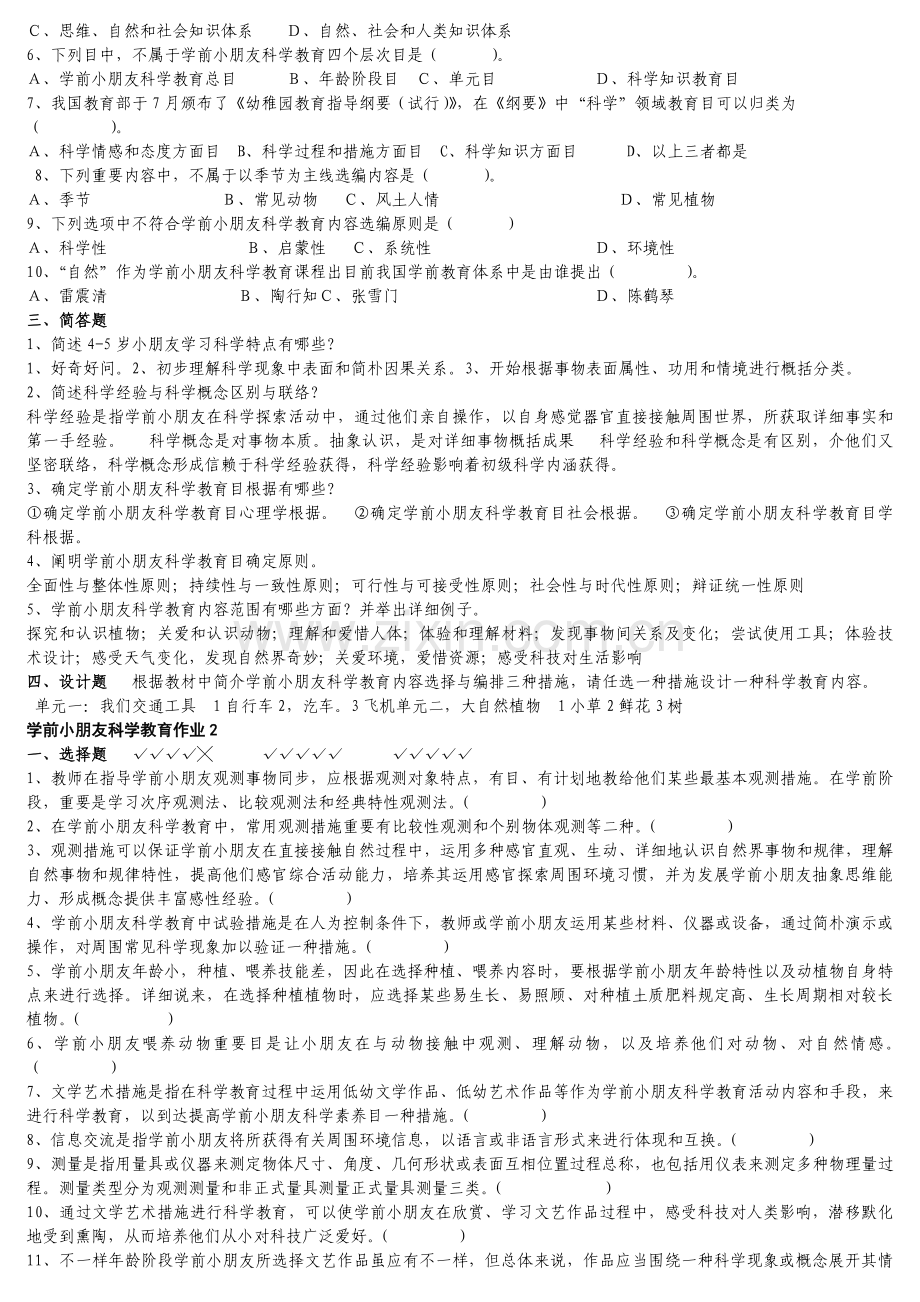 新学前儿童科学教育形考作业答案.doc_第2页