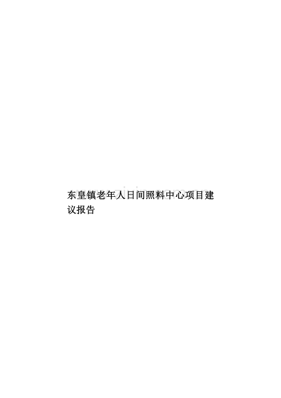 东皇镇老年人日间照料中心项目建议报告.doc_第1页