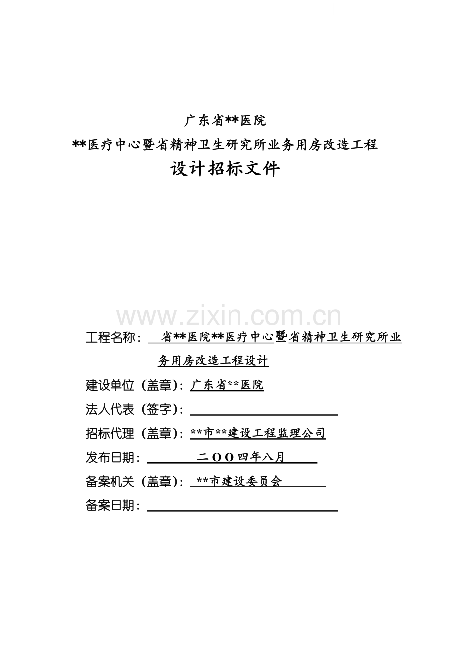 广东省某医院房改造工程设计招标文件.doc_第1页