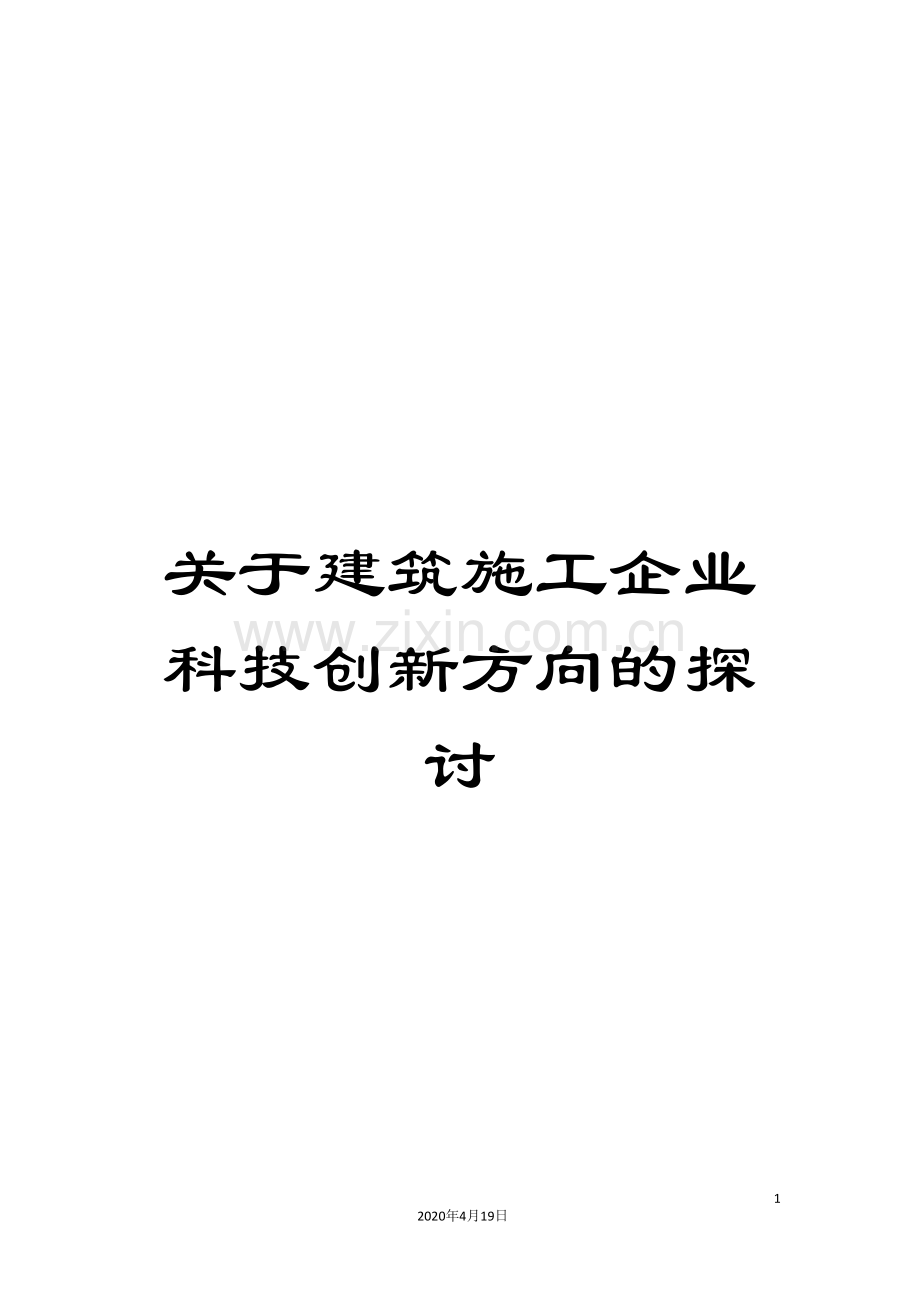 关于建筑施工企业科技创新方向的探讨.doc_第1页