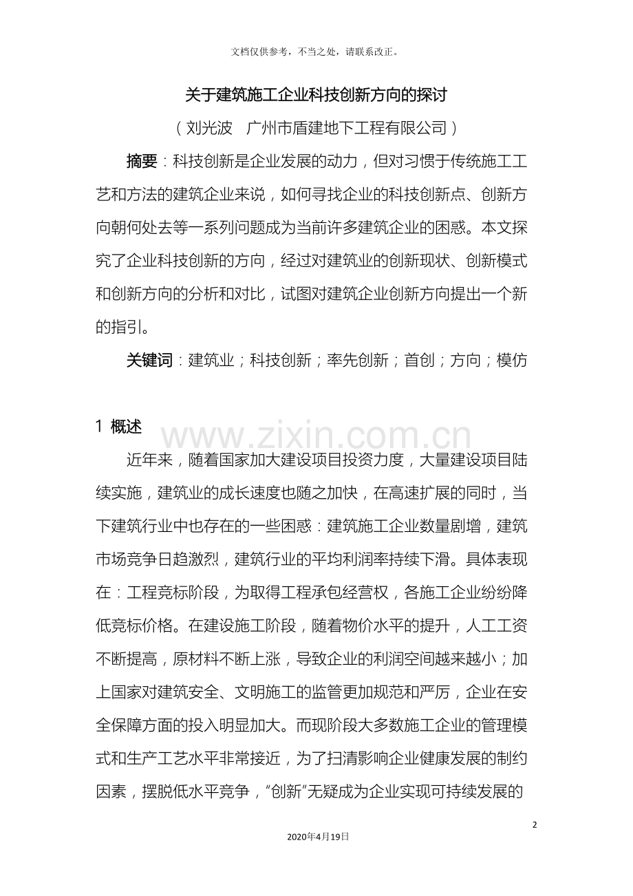 关于建筑施工企业科技创新方向的探讨.doc_第2页