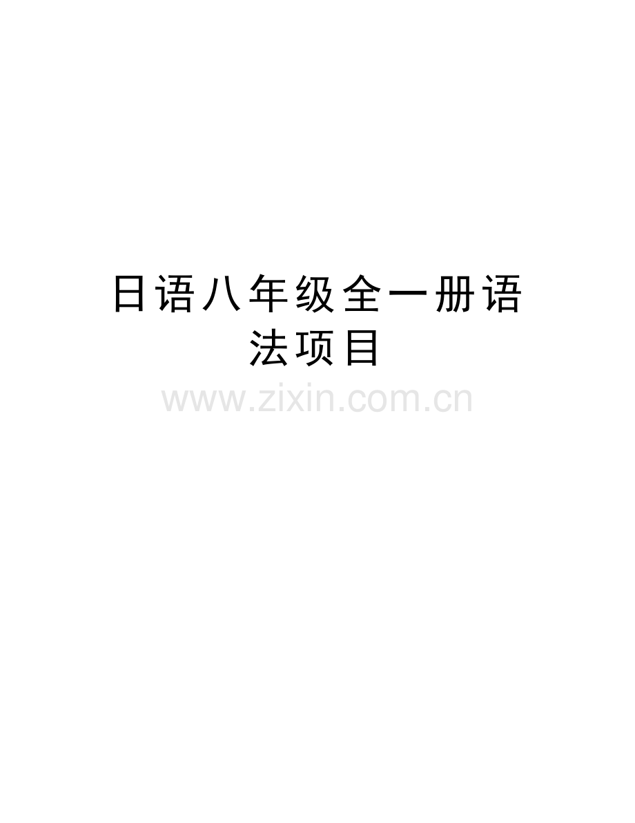 日语八年级全一册语法项目教学内容.doc_第1页