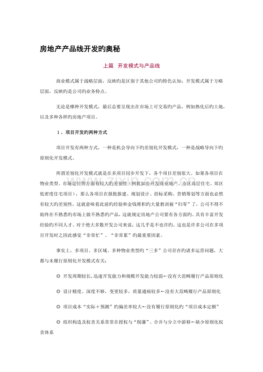 房地产产品线开发学习总结.docx_第1页