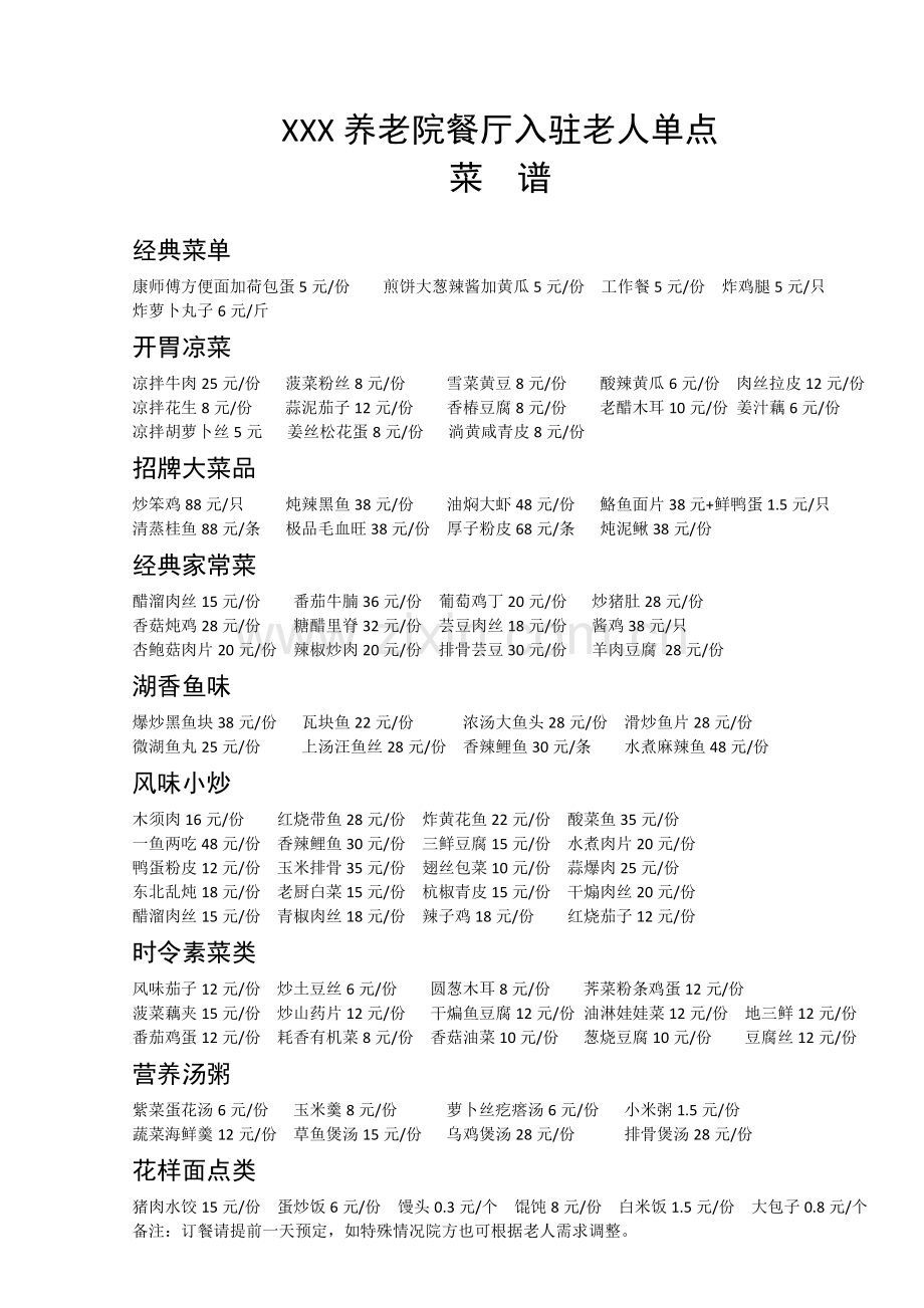 养老院单点菜谱.doc_第1页