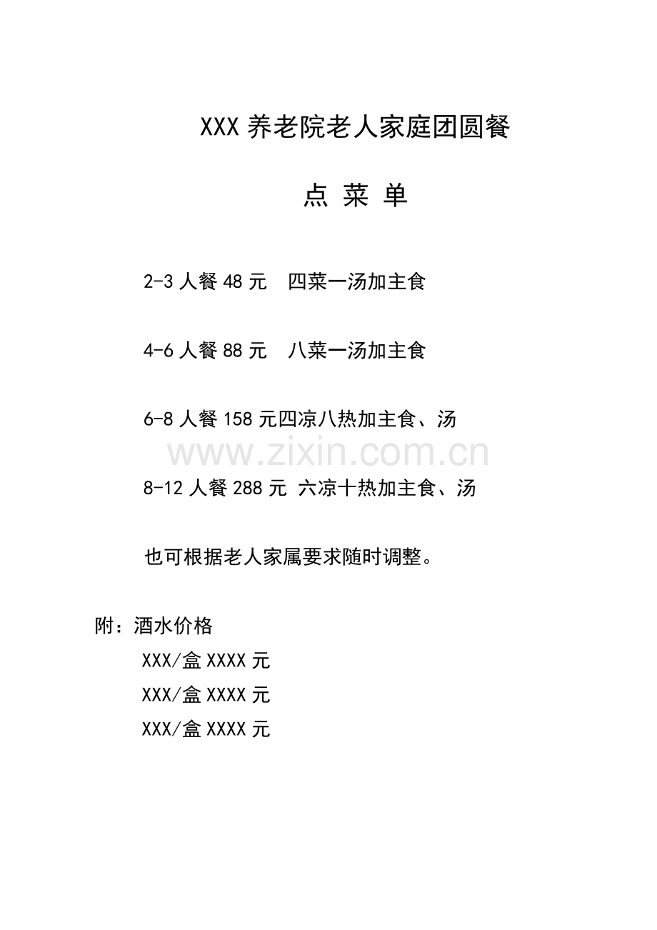 养老院单点菜谱.doc_第2页