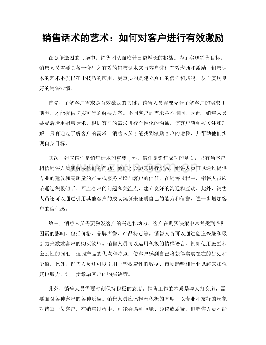 销售话术的艺术：如何对客户进行有效激励.docx_第1页