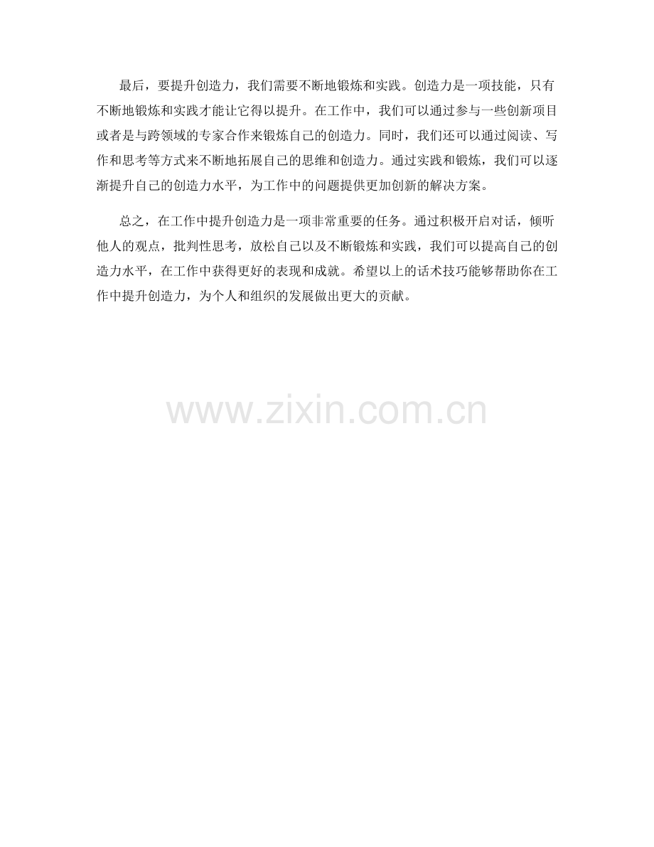 在工作中提升创造力的话术技巧.docx_第2页