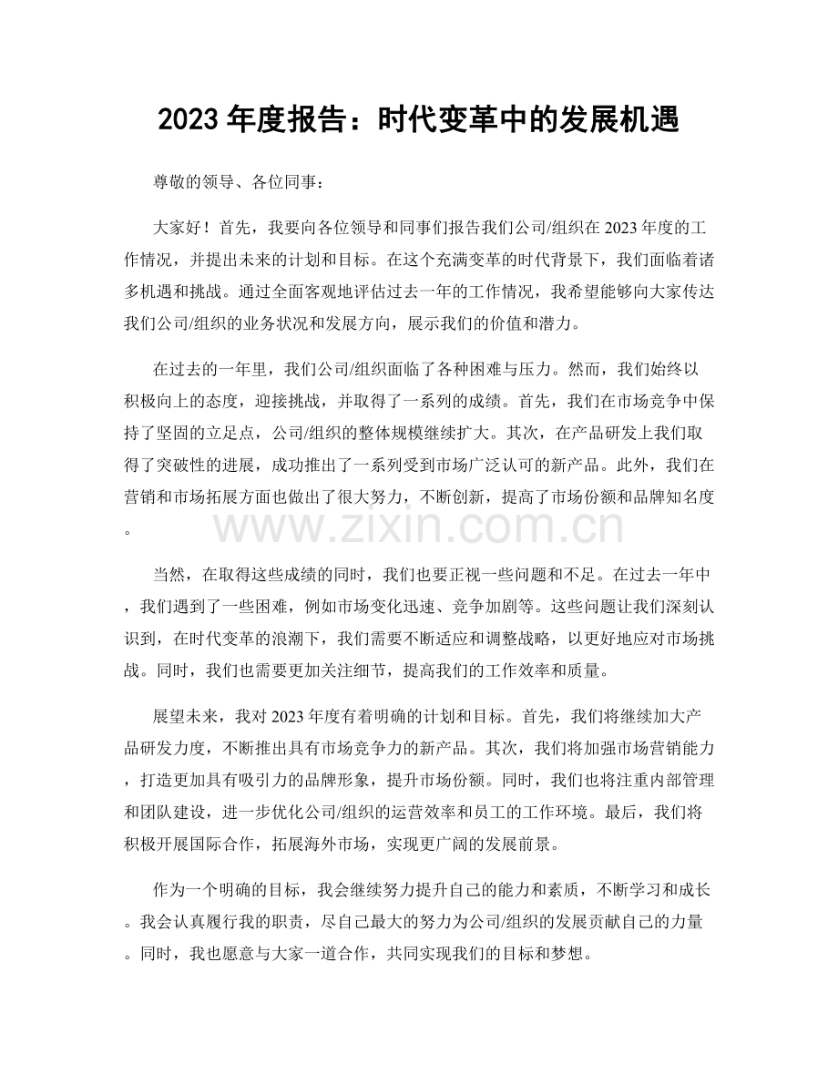 2023年度报告：时代变革中的发展机遇.docx_第1页