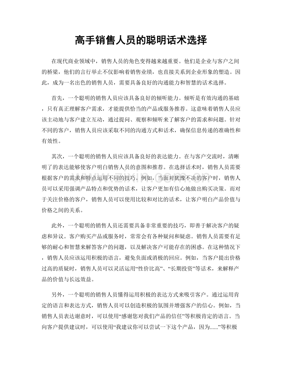 高手销售人员的聪明话术选择.docx_第1页
