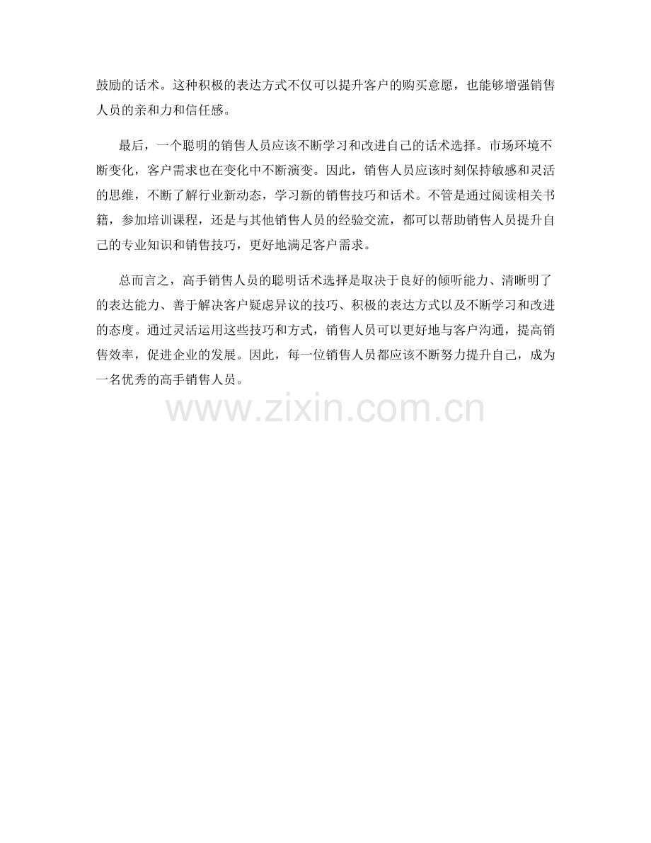 高手销售人员的聪明话术选择.docx_第2页
