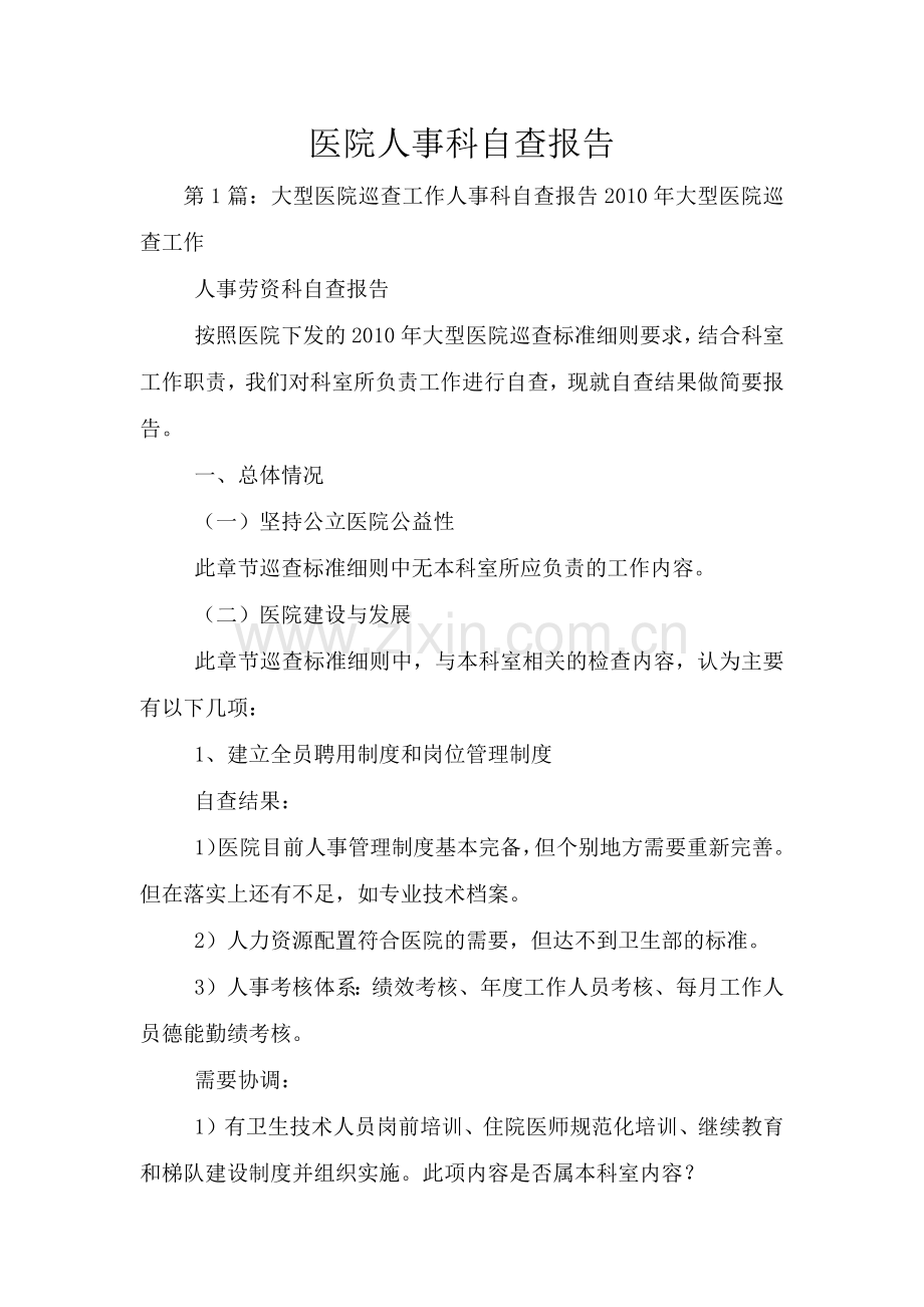医院人事科自查报告.doc_第1页