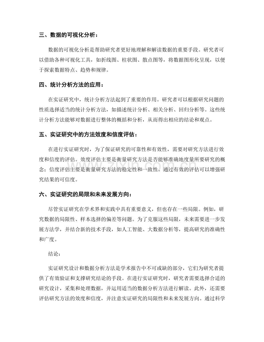 学术报告中的实证研究设计与数据分析方法.docx_第2页