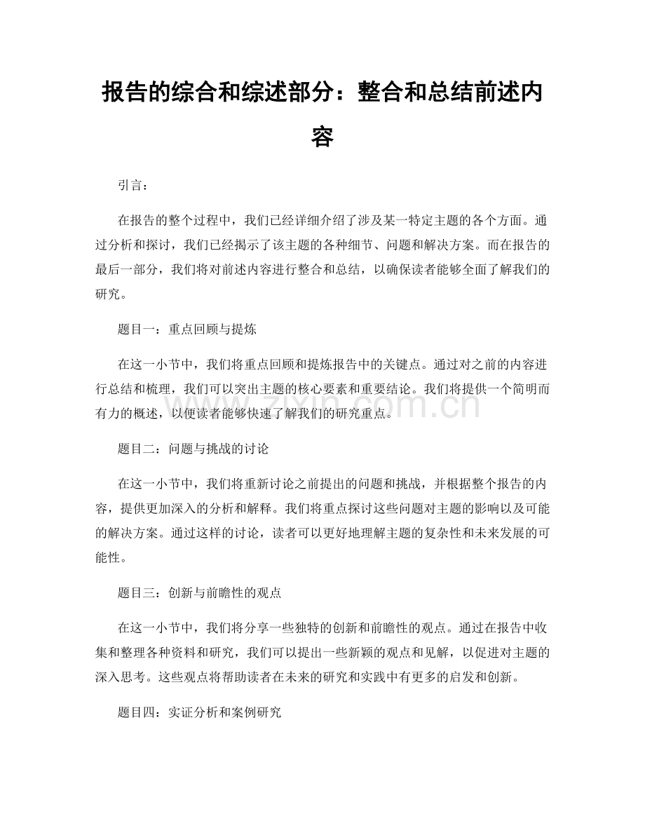 报告的综合和综述部分：整合和总结前述内容.docx_第1页