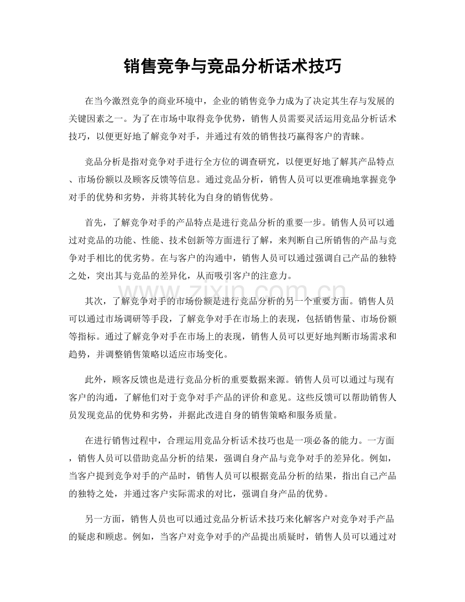 销售竞争与竞品分析话术技巧.docx_第1页