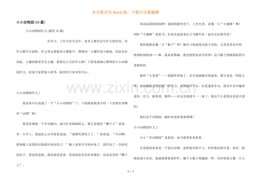 小小动物园(10篇).docx_第1页