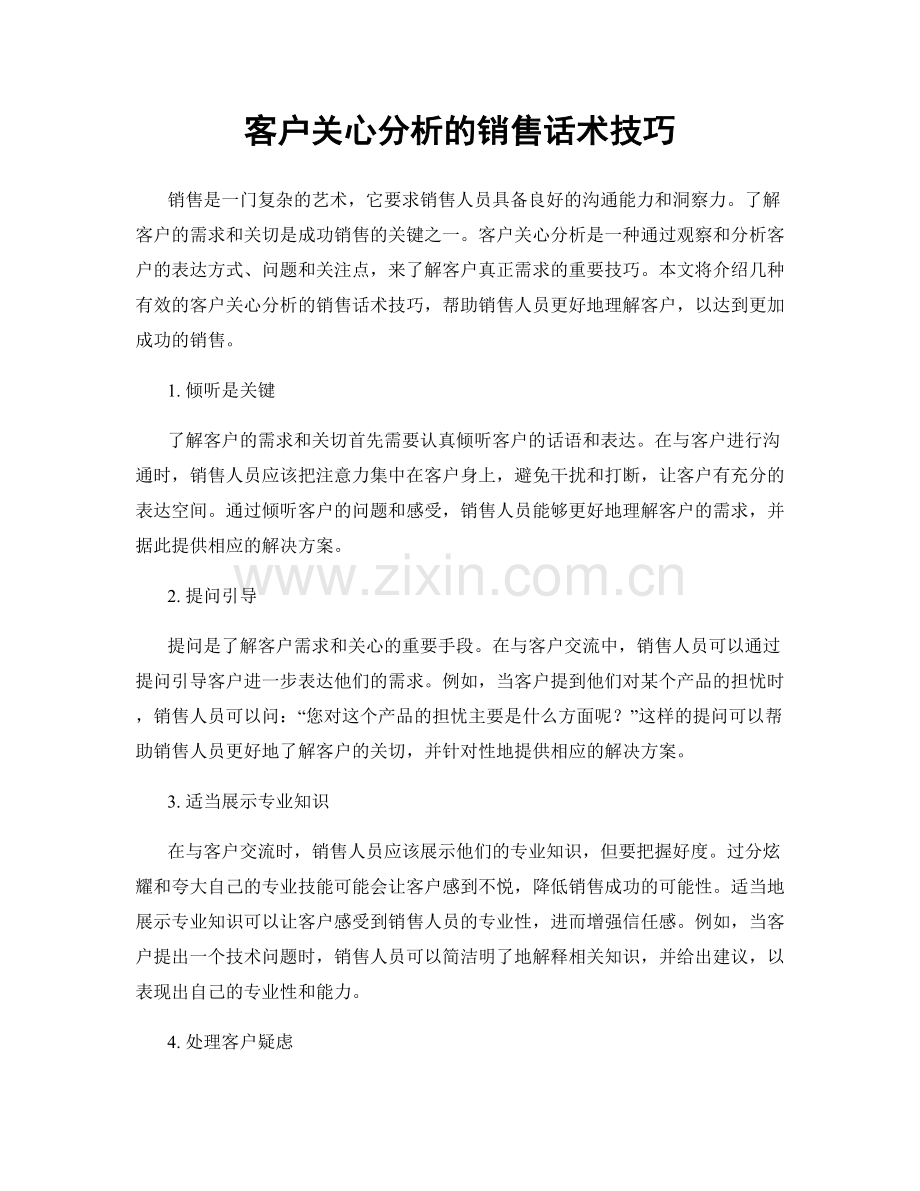 客户关心分析的销售话术技巧.docx_第1页