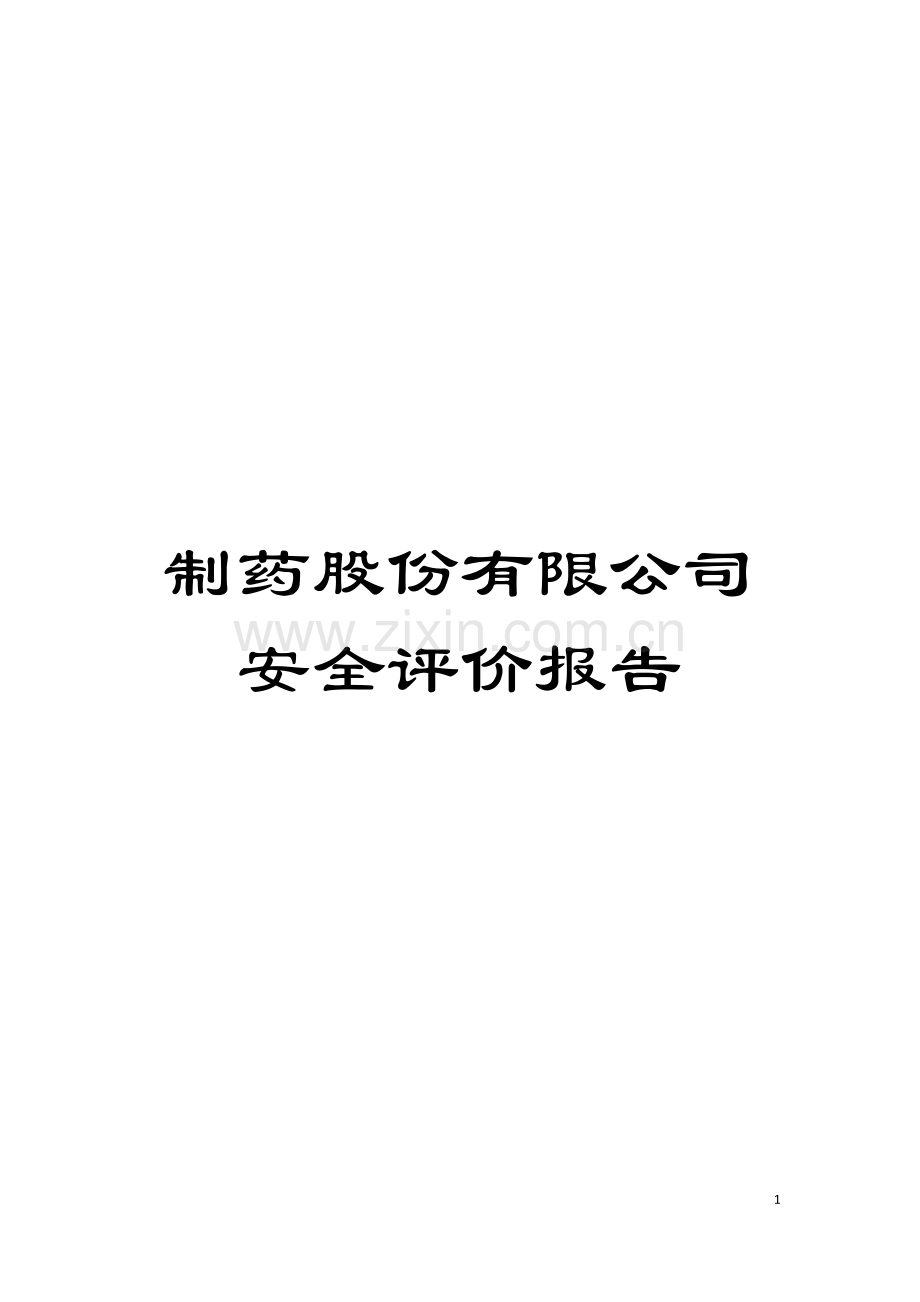 制药股份有限公司安全评价报告.doc_第1页