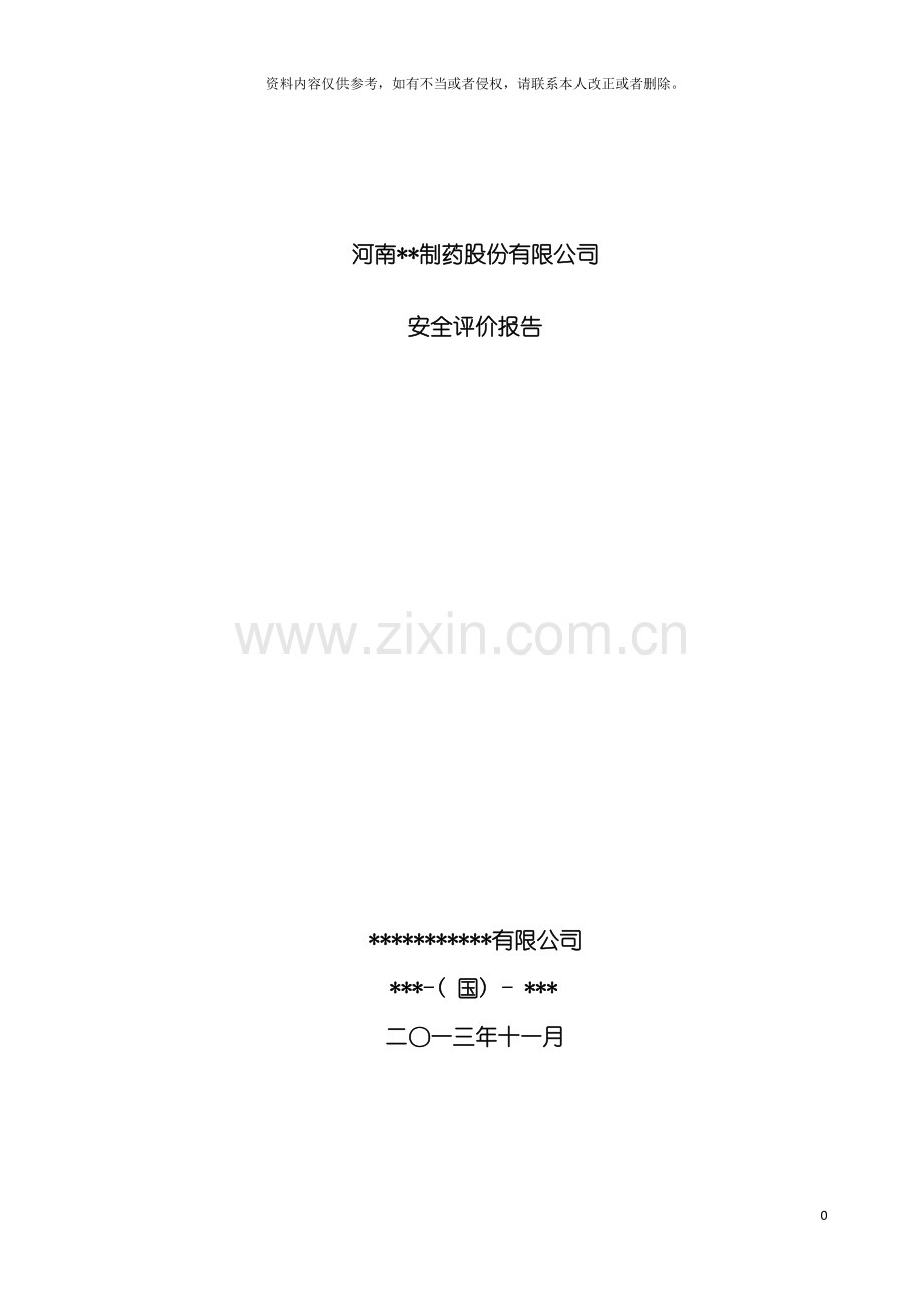 制药股份有限公司安全评价报告.doc_第2页