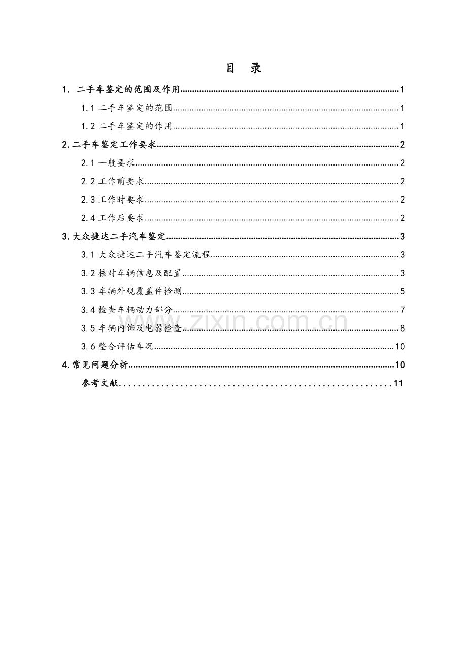 大众捷达二手车车况鉴定方案.pdf_第2页