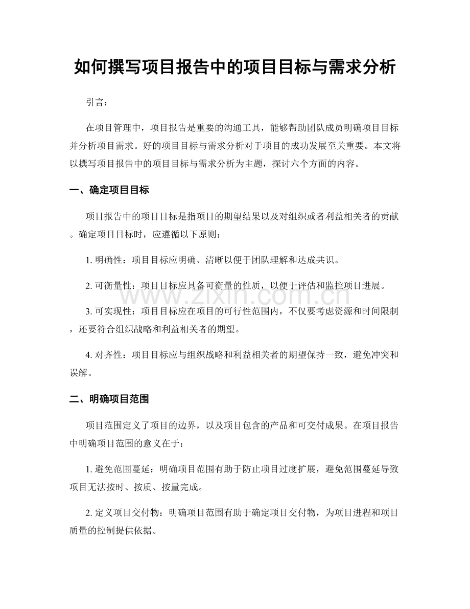 如何撰写项目报告中的项目目标与需求分析.docx_第1页