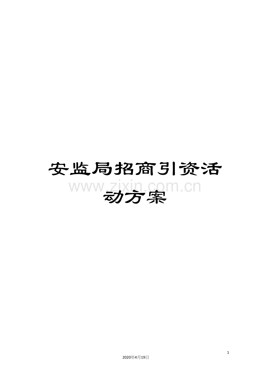 安监局招商引资活动方案.docx_第1页