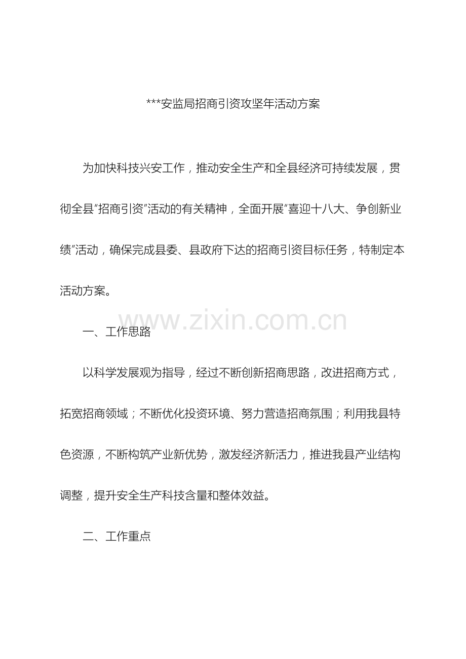 安监局招商引资活动方案.docx_第2页