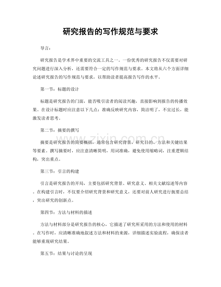 研究报告的写作规范与要求.docx_第1页