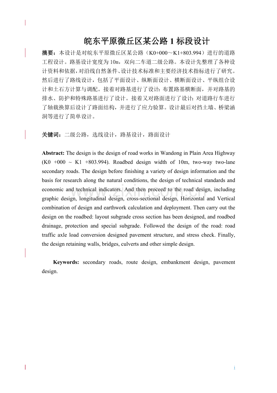 皖东平原微丘区某公路1标段设计毕业设计.doc_第1页