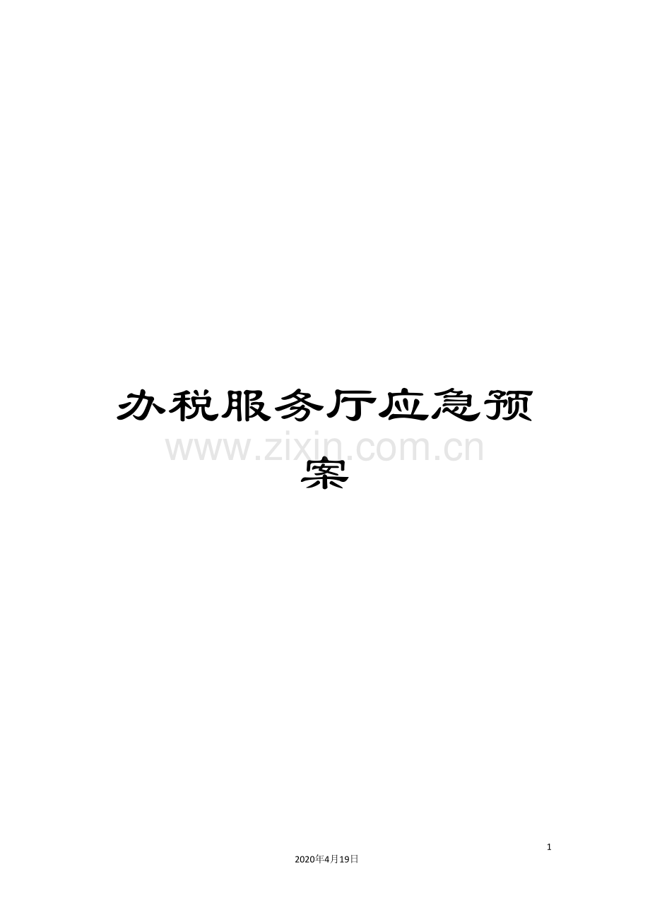 办税服务厅应急预案.doc_第1页
