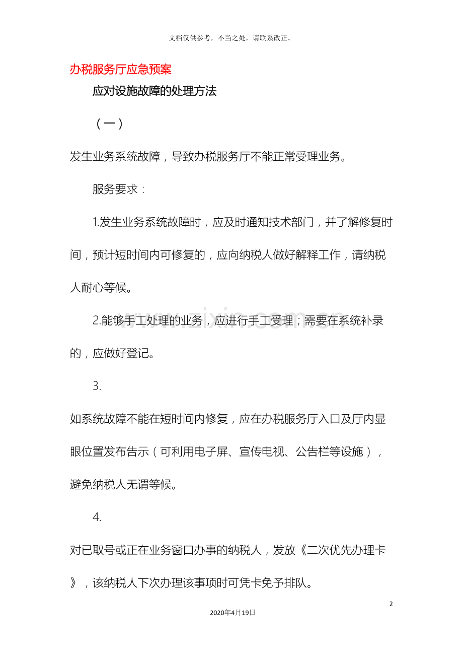 办税服务厅应急预案.doc_第2页