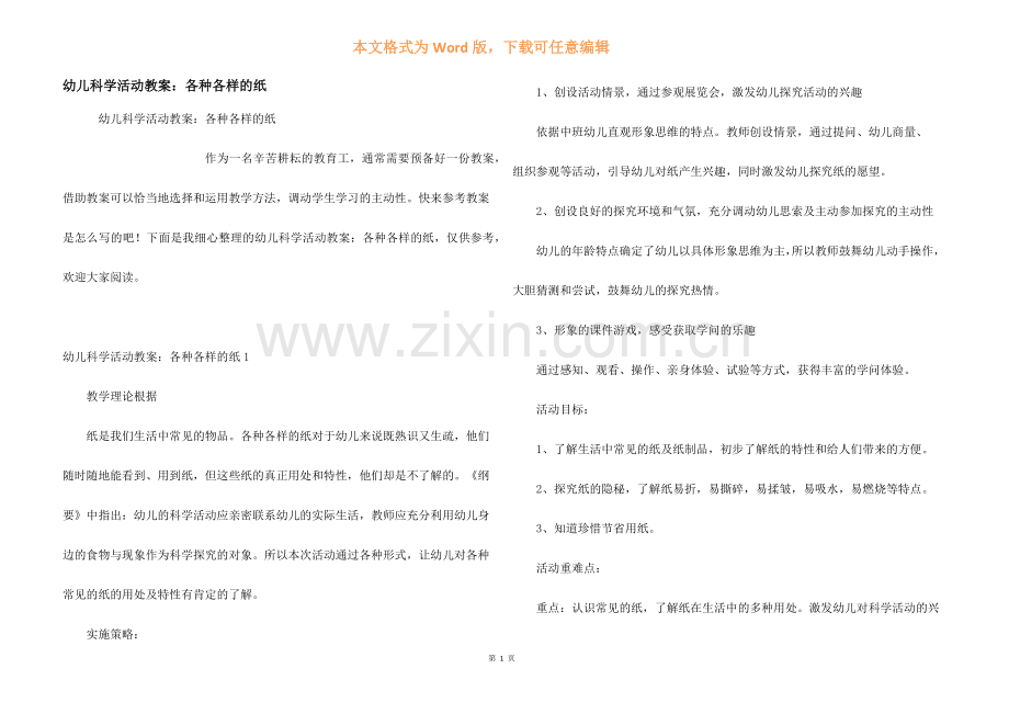 幼儿科学活动教案：各种各样的纸.docx_第1页
