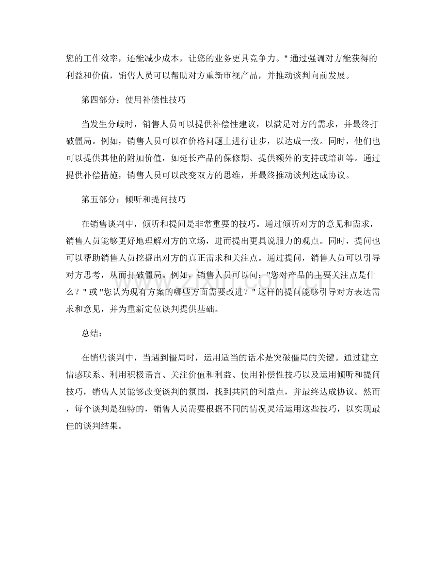 如何在销售谈判中运用话术突破僵局.docx_第2页