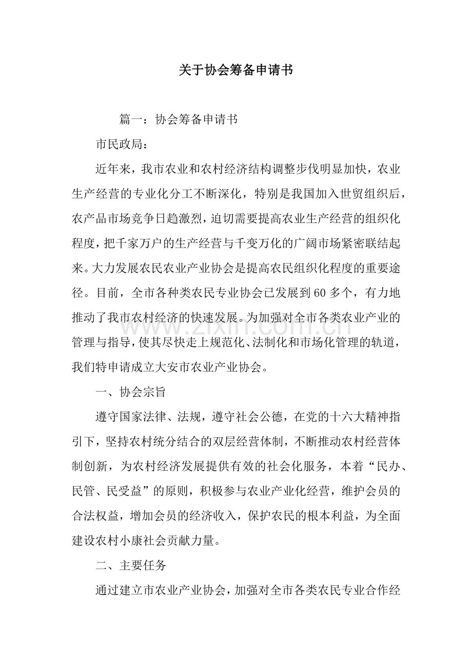 关于协会筹备申请书.docx_第1页