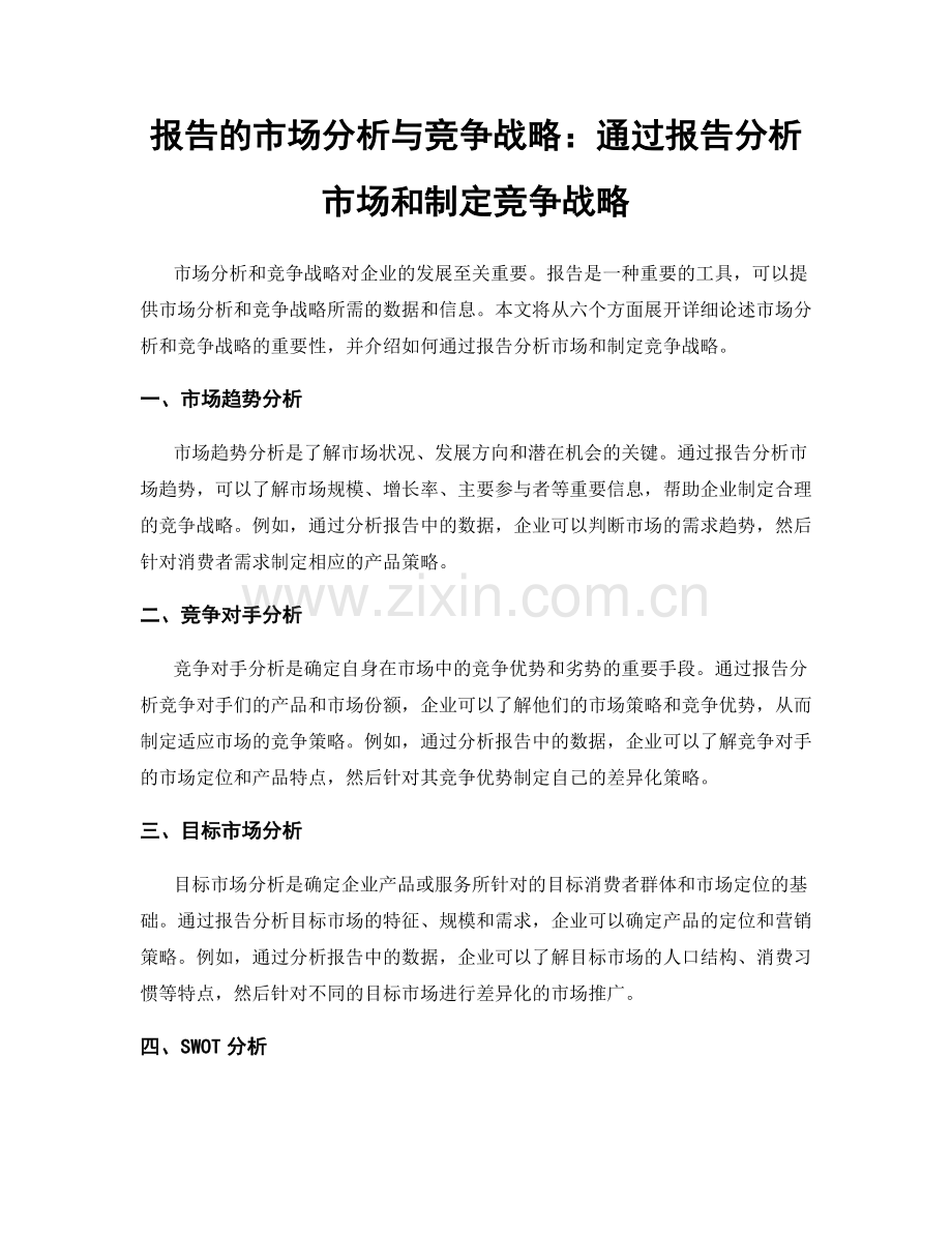 报告的市场分析与竞争战略：通过报告分析市场和制定竞争战略.docx_第1页