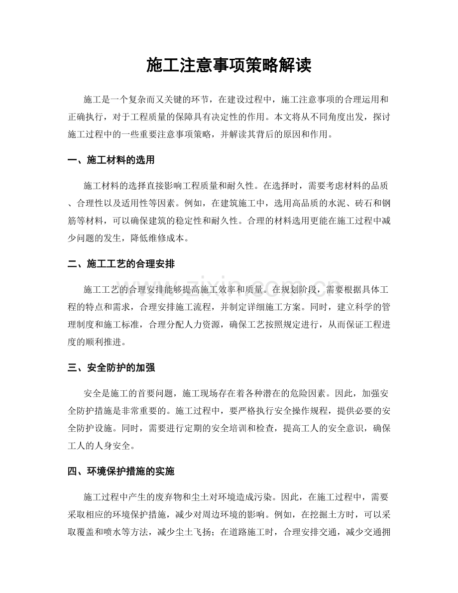 施工注意事项策略解读.docx_第1页