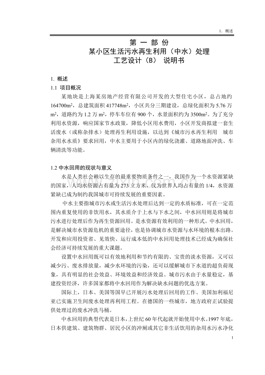 某小区中水回用工艺设计毕业设计.doc_第1页