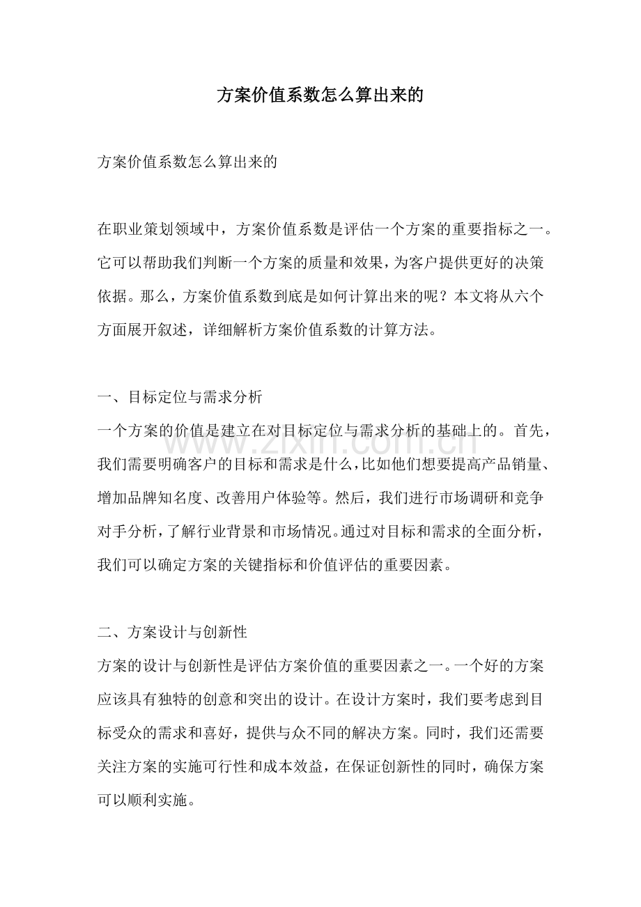 方案价值系数怎么算出来的.docx_第1页