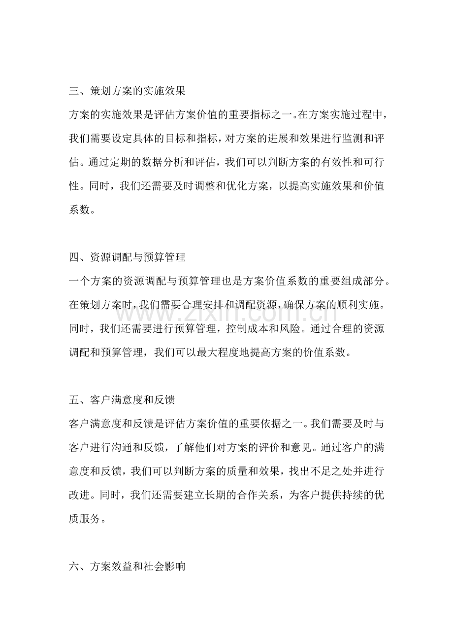 方案价值系数怎么算出来的.docx_第2页