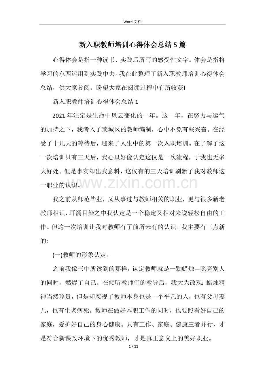 新入职教师培训心得体会总结5篇.docx_第1页